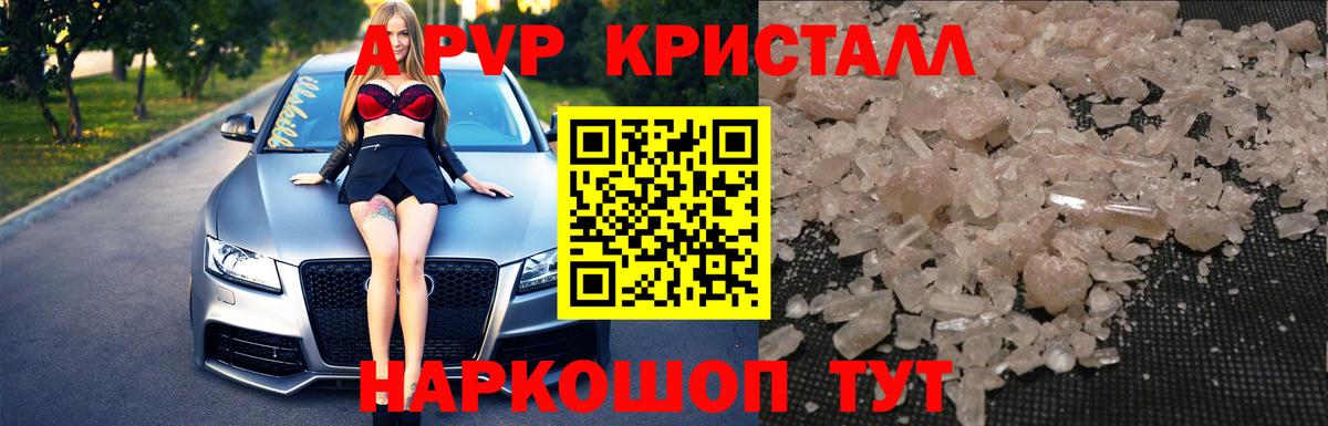 A PVP кристаллы Каспийск